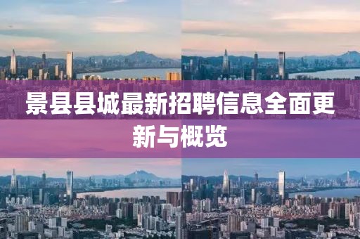 景縣縣城最新招聘信息全面更新與概覽