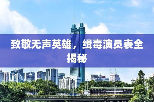 致敬無聲英雄，緝毒演員表全揭秘