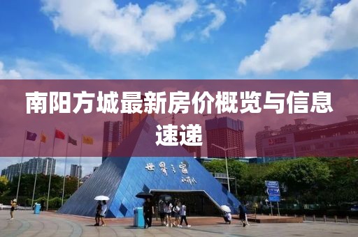 南陽方城最新房價概覽與信息速遞