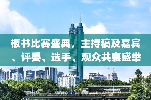 板書比賽盛典，主持稿及嘉賓、評委、選手、觀眾共襄盛舉