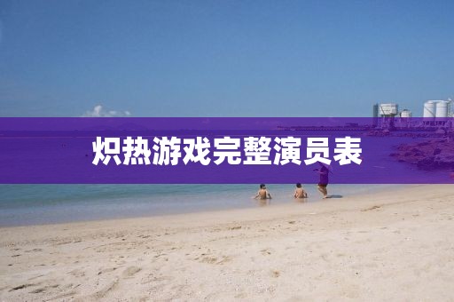 熾熱游戲完整演員表