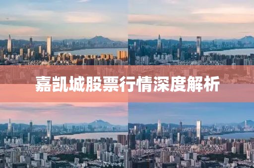 嘉凱城股票行情深度解析