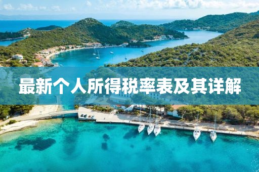 最新個(gè)人所得稅率表及其詳解