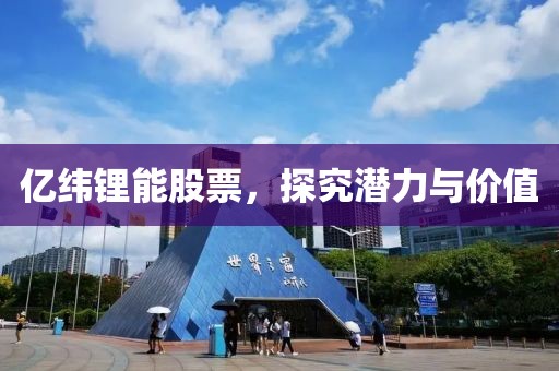 億緯鋰能股票，探究潛力與價值