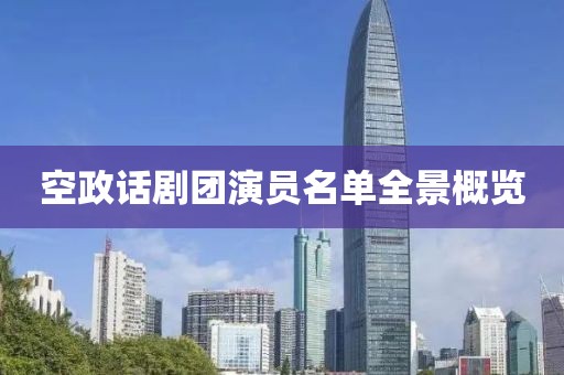 空政話(huà)劇團(tuán)演員名單全景概覽
