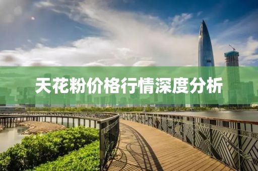 天花粉價(jià)格行情深度分析