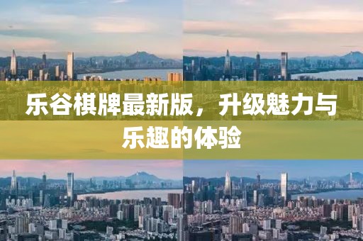 樂谷棋牌最新版，升級(jí)魅力與樂趣的體驗(yàn)