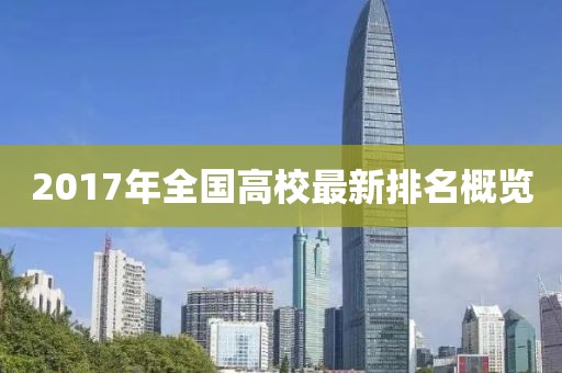 2017年全國高校最新排名概覽
