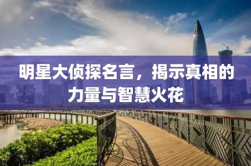 明星大偵探名言，揭示真相的力量與智慧火花
