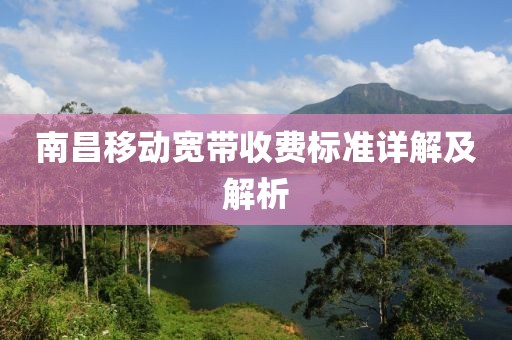 南昌移動寬帶收費標(biāo)準(zhǔn)詳解及解析