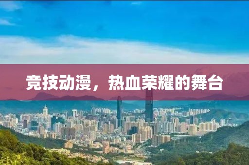 競技動漫，熱血榮耀的舞臺