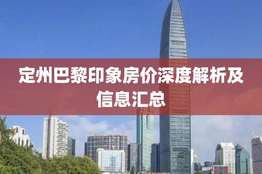 定州巴黎印象房價深度解析及信息匯總