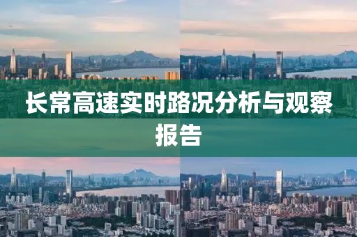 長(zhǎng)常高速實(shí)時(shí)路況分析與觀察報(bào)告