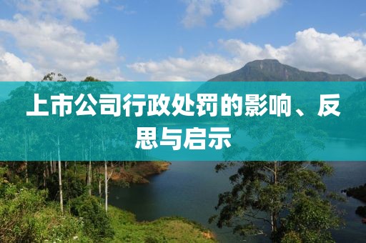 上市公司行政處罰的影響、反思與啟示