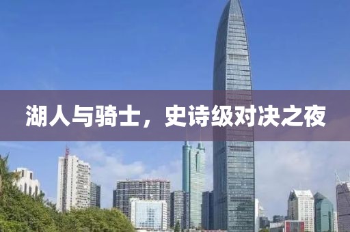 湖人與騎士，史詩級對決之夜