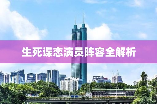 生死諜戀演員陣容全解析