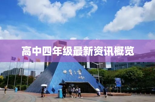高中四年級最新資訊概覽