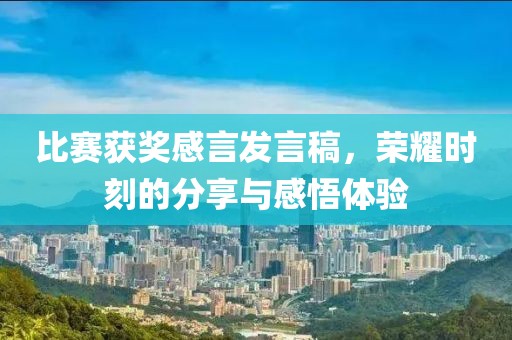 比賽獲獎(jiǎng)感言發(fā)言稿，榮耀時(shí)刻的分享與感悟體驗(yàn)