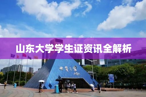 山東大學學生證資訊全解析
