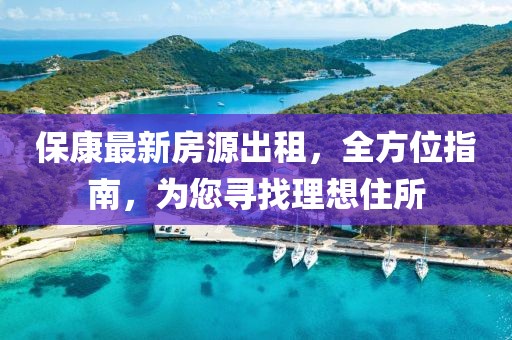 保康最新房源出租，全方位指南，為您尋找理想住所