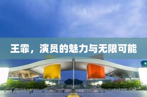 王霏，演員的魅力與無限可能