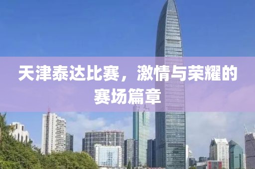 天津泰達(dá)比賽，激情與榮耀的賽場篇章
