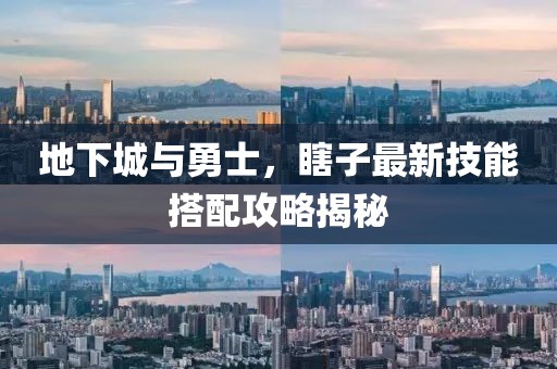 地下城與勇士，瞎子最新技能搭配攻略揭秘