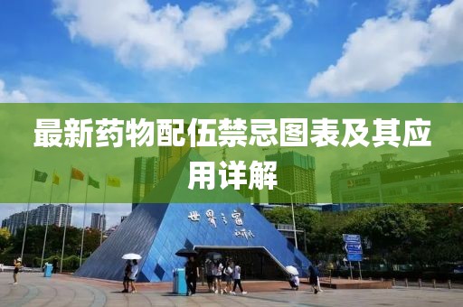 最新藥物配伍禁忌圖表及其應(yīng)用詳解