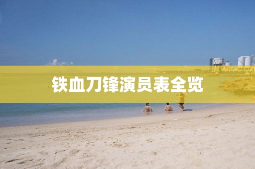 鐵血刀鋒演員表全覽