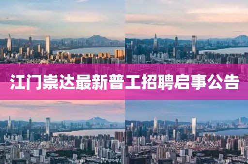 江門崇達最新普工招聘啟事公告