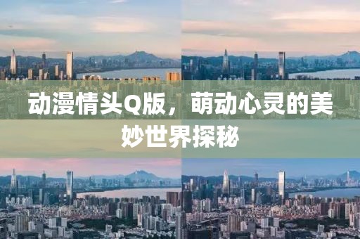 動(dòng)漫情頭Q版，萌動(dòng)心靈的美妙世界探秘