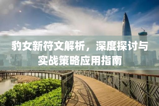 豹女新符文解析，深度探討與實(shí)戰(zhàn)策略應(yīng)用指南