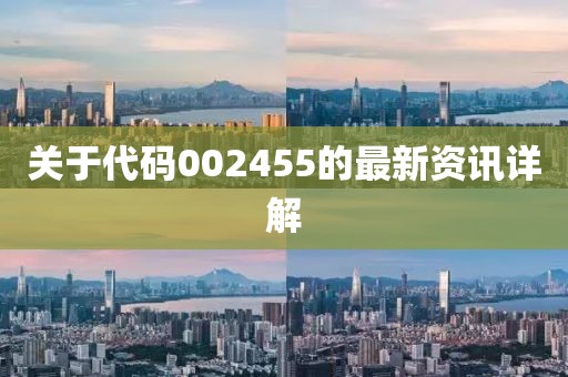 關(guān)于代碼002455的最新資訊詳解
