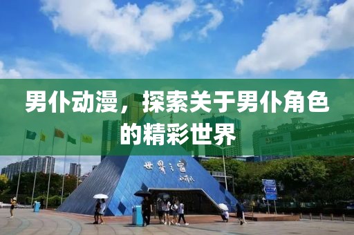 男仆動(dòng)漫，探索關(guān)于男仆角色的精彩世界