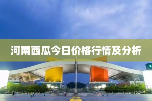 河南西瓜今日價(jià)格行情及分析