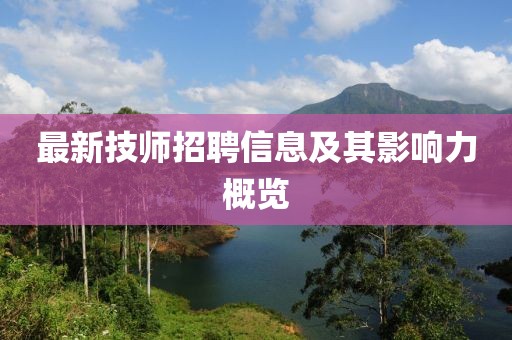 最新技師招聘信息及其影響力概覽