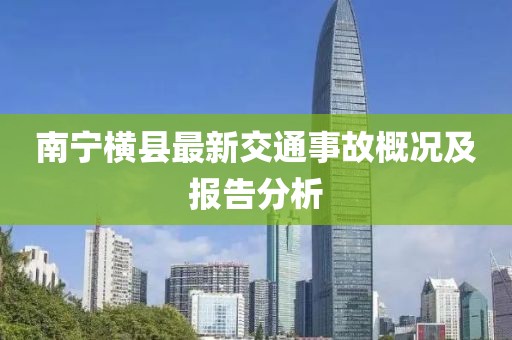 南寧橫縣最新交通事故概況及報(bào)告分析