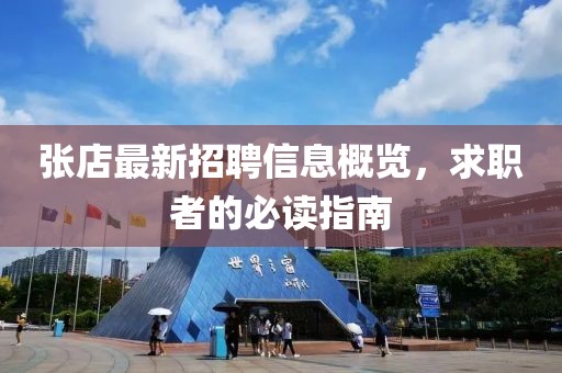 張店最新招聘信息概覽，求職者的必讀指南
