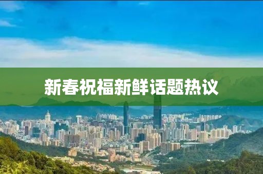 新春祝福新鮮話題熱議