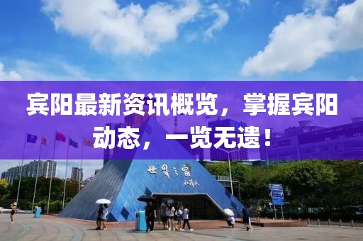 賓陽最新資訊概覽，掌握賓陽動態(tài)，一覽無遺！