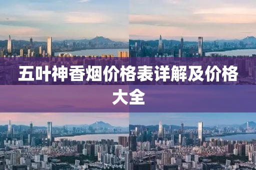 五葉神香煙價(jià)格表詳解及價(jià)格大全