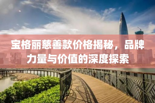 寶格麗慈善款價(jià)格揭秘，品牌力量與價(jià)值的深度探索