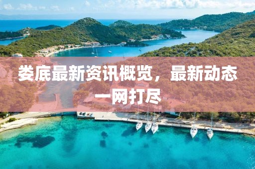 婁底最新資訊概覽，最新動(dòng)態(tài)一網(wǎng)打盡