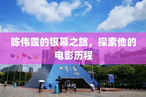 陳偉霆的銀幕之旅，探索他的電影歷程
