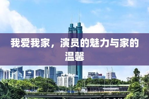 我愛我家，演員的魅力與家的溫馨