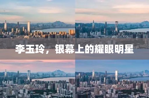 李玉玲，銀幕上的耀眼明星