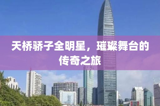 天橋驕子全明星，璀璨舞臺的傳奇之旅