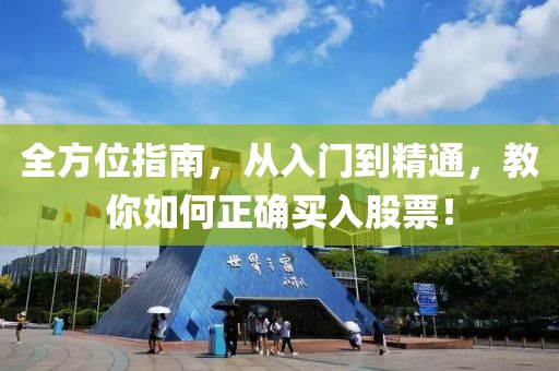 全方位指南，從入門到精通，教你如何正確買入股票！