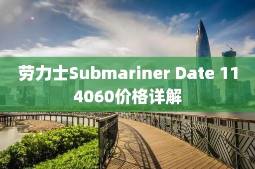 勞力士Submariner Date 114060價格詳解