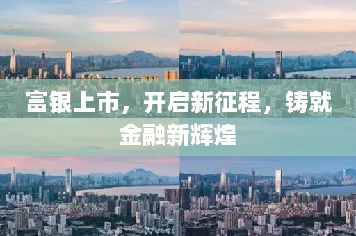 富銀上市，開啟新征程，鑄就金融新輝煌